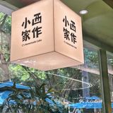在广州！下午茶待着小西家作也太舒服了！