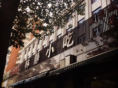 门面-林静小吃(复兴路店)