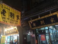-老刘家泡馍·陕西老字号(钟楼广济街店)