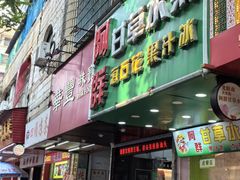 -阿群甘草水果
