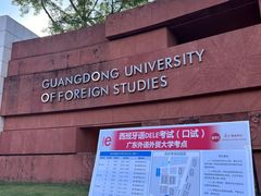 -广东外语外贸大学(白云山校区)