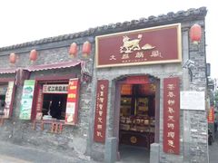 门面-大麒麟阁(扬州东关街店)