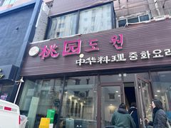 -桃园中华料理炸酱面(燕儿岛路店)