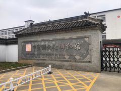 -镇江中国醋文化博物馆
