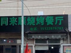 门面-同来顺烧烤餐厅(哈尔滨道店)