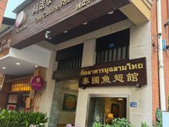 -阿诺泰·泰国餐厅(紫荆店)