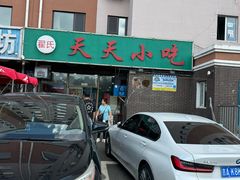 -翟氏天天小吃(上东街区店)