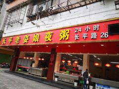 门面-长平老姿娘夜粥(平东一街店)