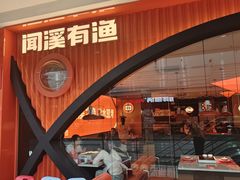 -闻溪有渔·活鱼现烤才好吃(太仓万达店)