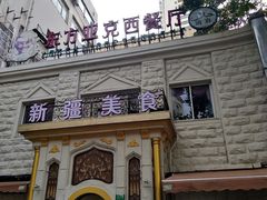 -东方亚克西餐厅(西康路店)