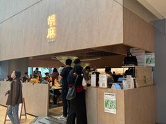 -胡麻(静安嘉里店)