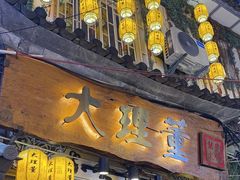 -大理董·董家小厨野生菌火锅(古城旗舰店)