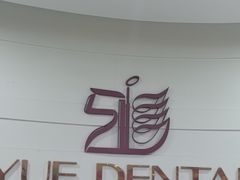 -雅悦齿科(顾村公园店)