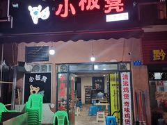 门面-小板凳(四公里店)