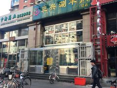 门面-三兴涮羊肉(荣安大街店)