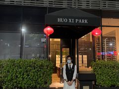 门面-火璽·園