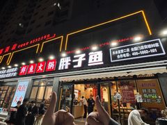 -胖子鱼·天水麻辣鱼火锅(秦州407店)