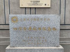-上海大陆银行仓库旧址