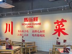 -馬伍旺川菜(江北虹悦城店)