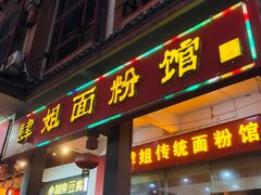门面-肆姐面粉馆(坡子街店)