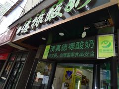 门面-德禄酸奶(莫家街店)