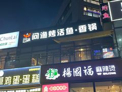 -问渔烤鱼(回龙观总店)