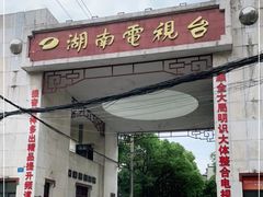 -湖南广播电视台娱乐频道