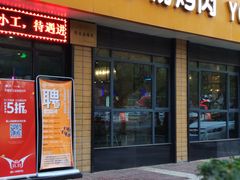 门面-小杨烤肉(朱雀店)