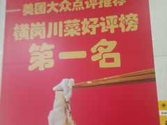 -周渝食惦·酸菜鱼精致川菜(横岗店)