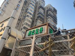 -满记烧饼(牛街东里小区一区店)