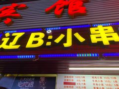 门面-辽B·小串(总店)