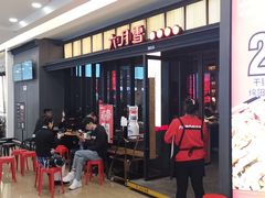 门面-六月雪干锅(涪城万达广场店)