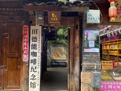 门面-田德能咖啡博物馆