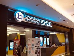 -中影国际影城(东方新天地CINITY店)