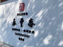 -佬泰丰斋· 乌镇茶食餐厅