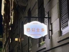 -巴公房子
