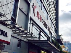 -美年大健康(埌东分院)