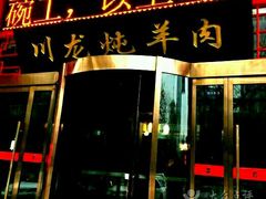 -牛一嘴·兰州牛肉面·大盘鸡(财富中心店)