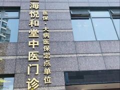 -悦和堂中医门诊部·疼痛调理·针灸推拿·艾灸拔罐