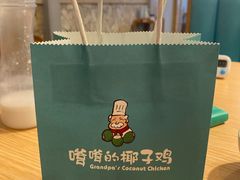-嗲嗲的椰子鸡(亚龙湾总店)