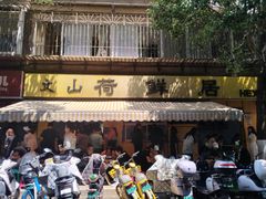 -文山荷鲜居(翠湖店)