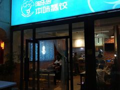 -陶乐舍本味蒸饺