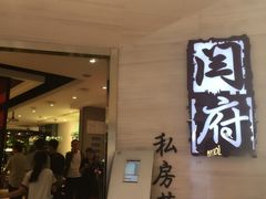 门面-闫府私房菜·百年鲁菜(恒隆店)