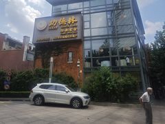-功德林(南京西路店)