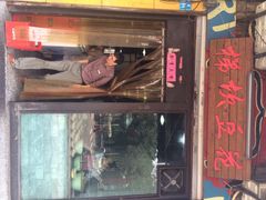 门面-梯坎豆花