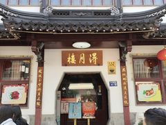 门面-得月楼·省级非遗·传统苏帮菜(观前店)