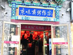 门面-京味斋·北京烤鸭(华威桥北工大店)