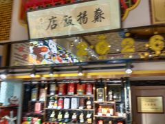 -老苏扬饭店
