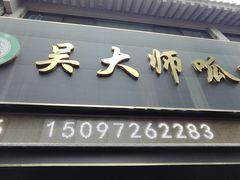 -吴大师呱呱面皮(育生巷店)