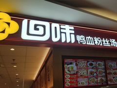 -回味鸭血粉丝汤(京新广场店)